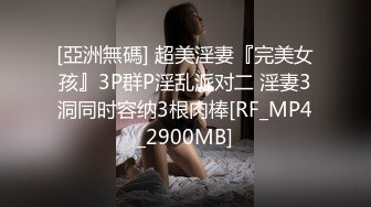 [亞洲無碼] 超美淫妻『完美女孩』3P群P淫乱派对二 淫妻3洞同时容纳3根肉棒[RF_MP4_2900MB]