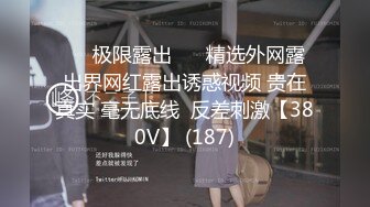 ❤️极限露出❤️ 精选外网露出界网红露出诱惑视频 贵在真实 毫无底线  反差刺激【380V】 (187)