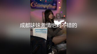 成都妹妹激情绝对不错的