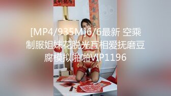 [MP4/935M]6/6最新 空乘制服姐妹花脱光互相爱抚磨豆腐模拟啪啪VIP1196