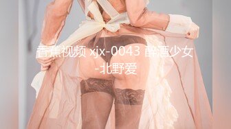 香蕉视频 xjx-0043 醉酒少女-北野爱