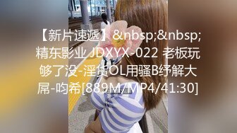 【新片速遞】&nbsp;&nbsp;精东影业 JDXYX-022 老板玩够了没-淫货OL用骚B纾解大屌-呁希[889M/MP4/41:30]