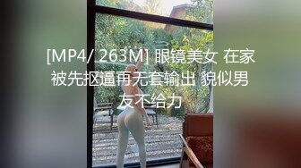 [MP4/ 263M] 眼镜美女 在家被先抠逼再无套输出 貌似男友不给力