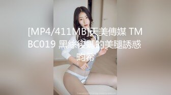 [MP4/411MB]天美傳媒 TMBC019 黑絲後媽的美腿誘惑 畇希