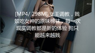 [MP4/ 298M] 女王调教，贱奴吃女神的原味棉袜，每一次现实调教都是新的体验 狗只能越来越贱