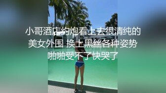 小哥酒店约炮看上去很清纯的美女外围 换上黑丝各种姿势啪啪受不了快哭了