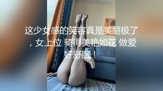 这少女感的笑容真是美丽极了，女上位 骑得美艳如花 做爱好舒服！