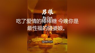 吃了爱情的棒棒糖 今晚你是最性福的骚婆娘。