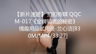 【新片速遞】 扣扣传媒 QQCM-017《金牌销售的秘密》❤️情趣用品试用员-兰心洁[830M/MP4/33:27]