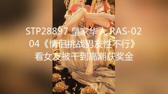 STP28897 皇家华人 RAS-0204《情侣挑战男友性不行》看女友被干到高潮获奖金