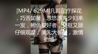 [MP4/ 629M]凡哥足疗探花，巧舌如簧，忽悠漂亮少妇来一发，鲍鱼爱好者，又抠又舔仔细观摩，美乳大长腿，激情劲爆