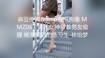 麻豆传媒&amp猫爪影像 MMZ067 诱人女神背着男友偷腥 被潜规则的练习生-林怡梦