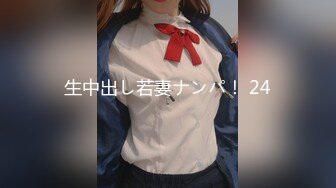 生中出し若妻ナンパ！ 24