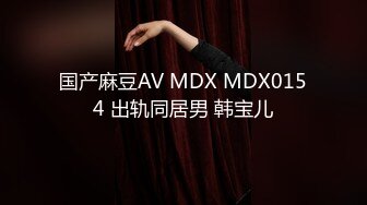 国产麻豆AV MDX MDX0154 出轨同居男 韩宝儿