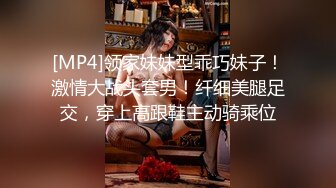 [MP4]领家妹妹型乖巧妹子！激情大战头套男！纤细美腿足交，穿上高跟鞋主动骑乘位