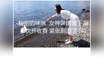 -秘密的咪咪  女神带闺蜜下海 首次开收费 紧张到湿了 (4)