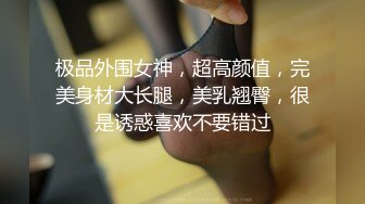 极品外围女神，超高颜值，完美身材大长腿，美乳翘臀，很是诱惑喜欢不要错过