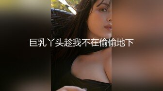 巨乳丫头趁我不在偷偷地下