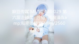 麻豆传媒 MNSC-MB-029 第六届走钟奖⭐苏畅⭐残废澡&amp;私密处按摩[MP4/2560MB]