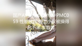 国产AV 蜜桃影像传媒 PMC059 性感嫂嫂 强上小叔被操得起不来 李蓉蓉