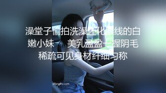 澡堂子偷拍洗澡还化眼线的白嫩小妹❤️美乳盈盈一握阴毛稀疏可见身材纤细匀称