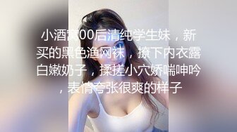 小酒窝00后清纯学生妹，新买的黑色渔网袜，撩下内衣露白嫩奶子，揉搓小穴娇喘呻吟，表情夸张很爽的样子