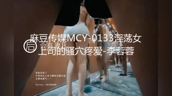 麻豆传媒MCY-0133淫荡女上司的骚穴疼爱-李蓉蓉