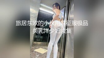 旅居东欧的小伙用屌征服极品美乳洋少妇续集