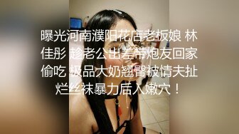 曝光河南濮阳花店老板娘 林佳彤 趁老公出差带炮友回家偷吃 极品大奶翘臀被情夫扯烂丝袜暴力后入嫩穴！