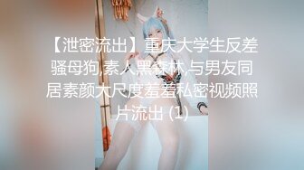 【泄密流出】重庆大学生反差骚母狗,素人黑森林,与男友同居素颜大尺度羞羞私密视频照片流出 (1)