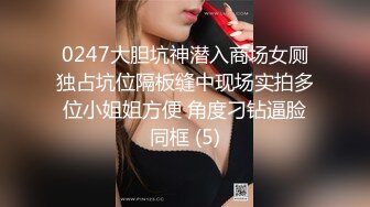 0247大胆坑神潜入商场女厕独占坑位隔板缝中现场实拍多位小姐姐方便 角度刁钻逼脸同框 (5)