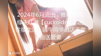 2024年6月流出，推特80后绿夫红妻【cuckoldren】的性福生活，端午同学酒店无套抽送爱妻