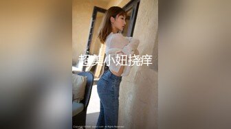 超美小妞挠痒