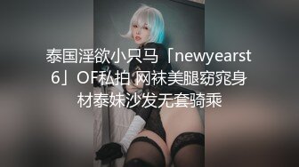 泰国淫欲小只马「newyearst6」OF私拍 网袜美腿窈窕身材泰妹沙发无套骑乘