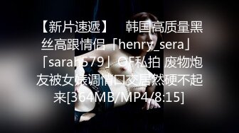 【新片速遞】 ✨韩国高质量黑丝高跟情侣「henry_sera」「sarah579」OF私拍 废物炮友被女婊调情口交居然硬不起来[364MB/MP4/8:15]