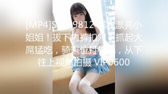 [MP4]STP29812 球衣漂亮小姐姐！拔下内裤扣穴！抓起大屌猛吃，骑乘位打桩机，从下往上视角拍摄 VIP0600