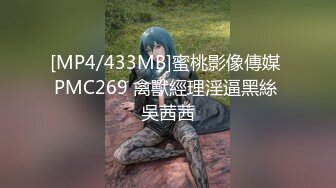 [MP4/433MB]蜜桃影像傳媒 PMC269 禽獸經理淫逼黑絲 吳茜茜