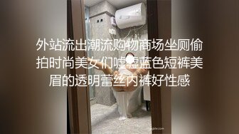 极品人形小母狗！推特年轻女神【ggdexg】私拍，罕有无毛粉穴，可盐可甜，被金主爸爸调教啪啪