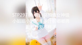 STP29781 极品高顏值女神级小姐姐小屄肥美多汁粉嘟嘟男友掰开爱不释手