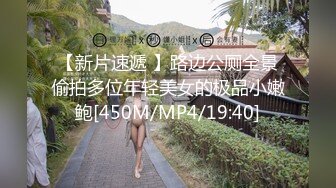 【新片速遞 】路边公厕全景偷拍多位年轻美女的极品小嫩鲍[450M/MP4/19:40]