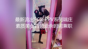 最新流出FC2-PPV系列端庄素质美女白领业余时间兼职