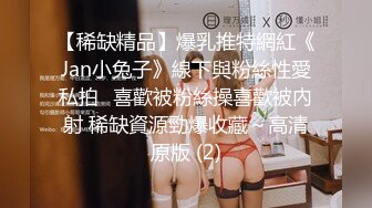 【稀缺精品】爆乳推特網紅《Jan小兔子》線下與粉絲性愛私拍❤喜歡被粉絲操喜歡被內射 稀缺資源勁爆收藏～高清原版 (2)