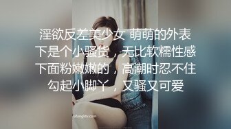 淫欲反差美少女 萌萌的外表下是个小骚货，无比软糯性感下面粉嫩嫩的，高潮时忍不住勾起小脚丫，又骚又可爱