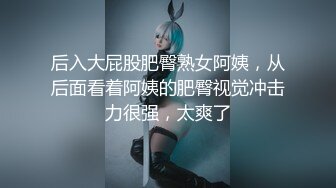 后入大屁股肥臀熟女阿姨，从后面看着阿姨的肥臀视觉冲击力很强，太爽了