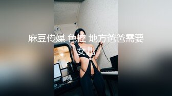 麻豆传媒 色控 地方爸爸需要女儿