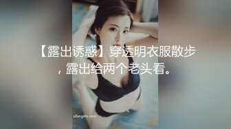 【露出诱惑】穿透明衣服散步，露出给两个老头看。