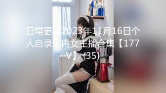 日常更新2023年11月16日个人自录国内女主播合集【177V】 (35)