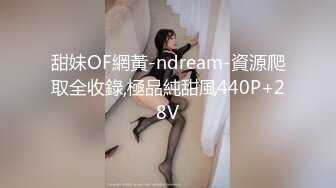 甜妹OF網黃-ndream-資源爬取全收錄,極品純甜風440P+28V