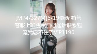 [MP4/327M]6/19最新 销售客服上班跳蛋自慰通话联系物流我忍不住了VIP1196