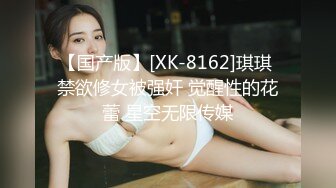 【国产版】[XK-8162]琪琪 禁欲修女被强奸 觉醒性的花蕾 星空无限传媒